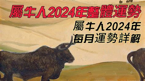 2024牛年運程1985